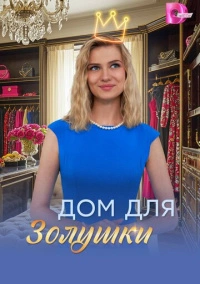 Дом для Золушки (2026)