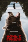 Ночь с гризли (2026)